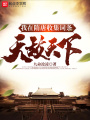 我在隋唐收集詞條，無敵天下
