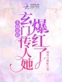 上綜藝后，玄門(mén)傳人她爆紅了