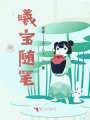 默，曦寶隨筆