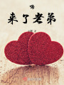 嗨,！來(lái)了老弟