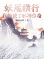 妖魔橫行,，我加載了邪神位格
