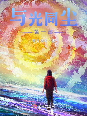 與光同塵：第一部