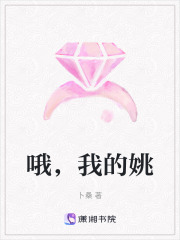 哦，我的姚