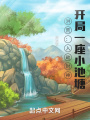 洪荒：入劫封神,，開局一座小池塘