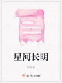 星河長明