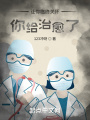 讓你臨終關懷，你給治愈了,？