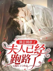 薄總別虐了，夫人已經(jīng)跑路了