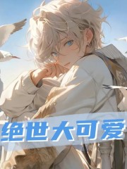《绝世大可爱》小说全文在线试读，《绝世大可爱》最新章节目录