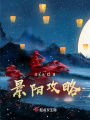 華燈賦F