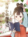 重生廢材小姐翻身記