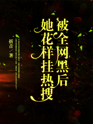 被全網黑后她花樣掛熱搜