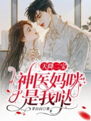 天降二寶，神醫媽咪是我噠