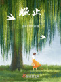 蟬止