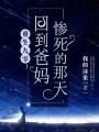重生九零，回到爸媽慘死的那天