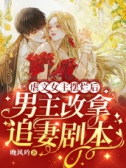 虐文女主擺爛后，男主改拿追妻劇本