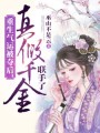 重生氣運被奪后，真假千金聯手了