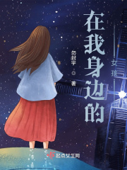 在我身邊的女孩