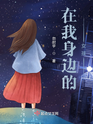 在我身邊的女孩