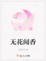 無花聞香