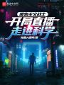 唯物主義戰士，開局直播走近科學