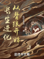 長(zhǎng)生進(jìn)化從骨狼開(kāi)始