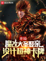 開局魔改大圣娶親，設計超神卡牌