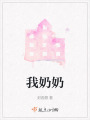 我奶奶