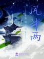 拂袖舀得風半兩