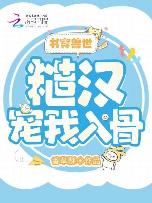 書穿獸世：糙漢寵我入骨