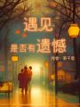 遇見是否有遺憾