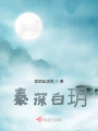 秦深白玥
