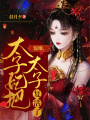 驚爆，太子妃把太子復活了