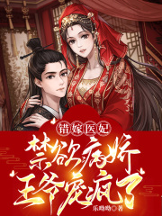 錯嫁醫(yī)妃：禁欲病嬌王爺寵瘋了