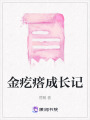 金疙瘩成長記