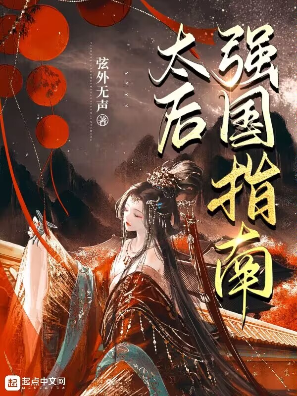 已完结小说《太后强国指南》在线全文阅读