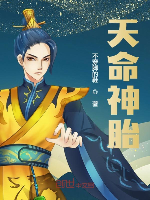 完整版《天命神胎》免费阅读