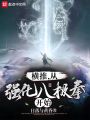 橫推，從強化八極拳開始