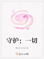 守護：一切