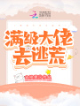 滿(mǎn)級大佬去逃荒