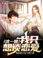 這一世，我只想談戀愛