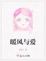 暖風與愛
