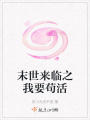 末世來臨之我要茍活