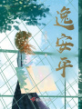 逸安平