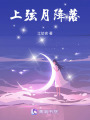 上弦月降落