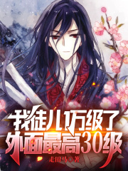 叶长风陆芊芊（我徒儿1万级了，外面最高30级小说全文）无弹窗免费试读