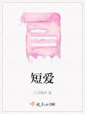 短愛