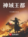 神域王都