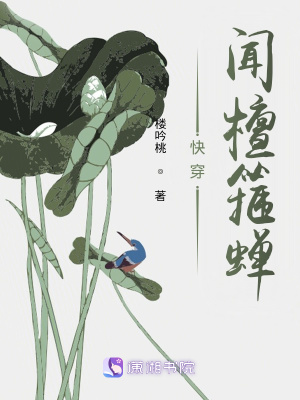 快穿聞檀箍蟬