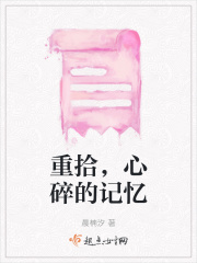 重拾，心碎的記憶