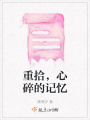重拾，心碎的記憶